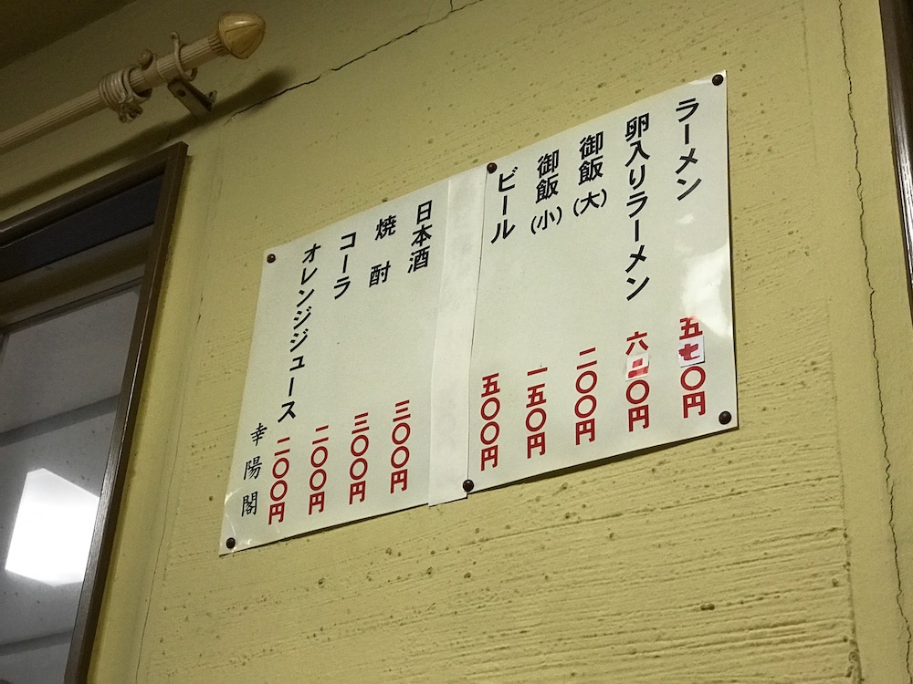 幸陽閣 メニュー