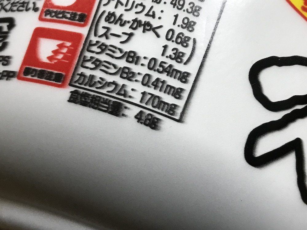 サンポー 久留米ラーメン 食塩相当量