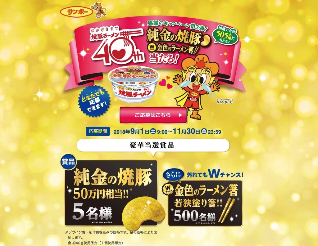 おかげさまで焼豚ラーメン40周年感謝キャンペーン 第2弾
