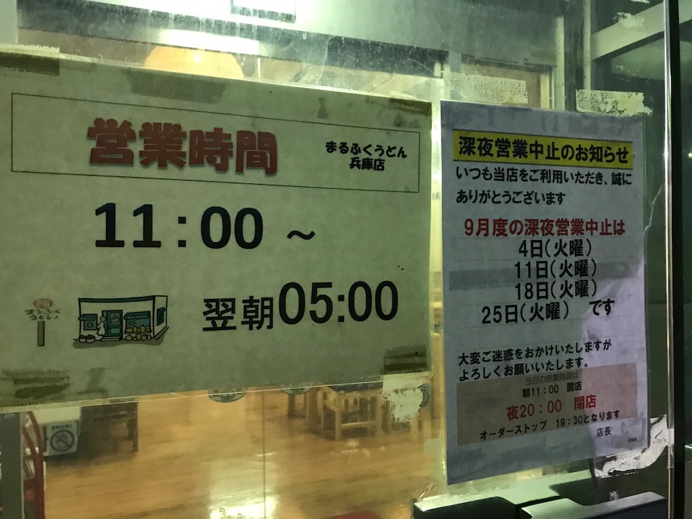まるふくうどん 9月の深夜営業中止日