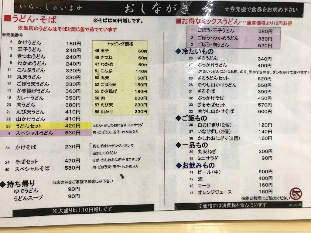 まるふくうどん 2018メニュー