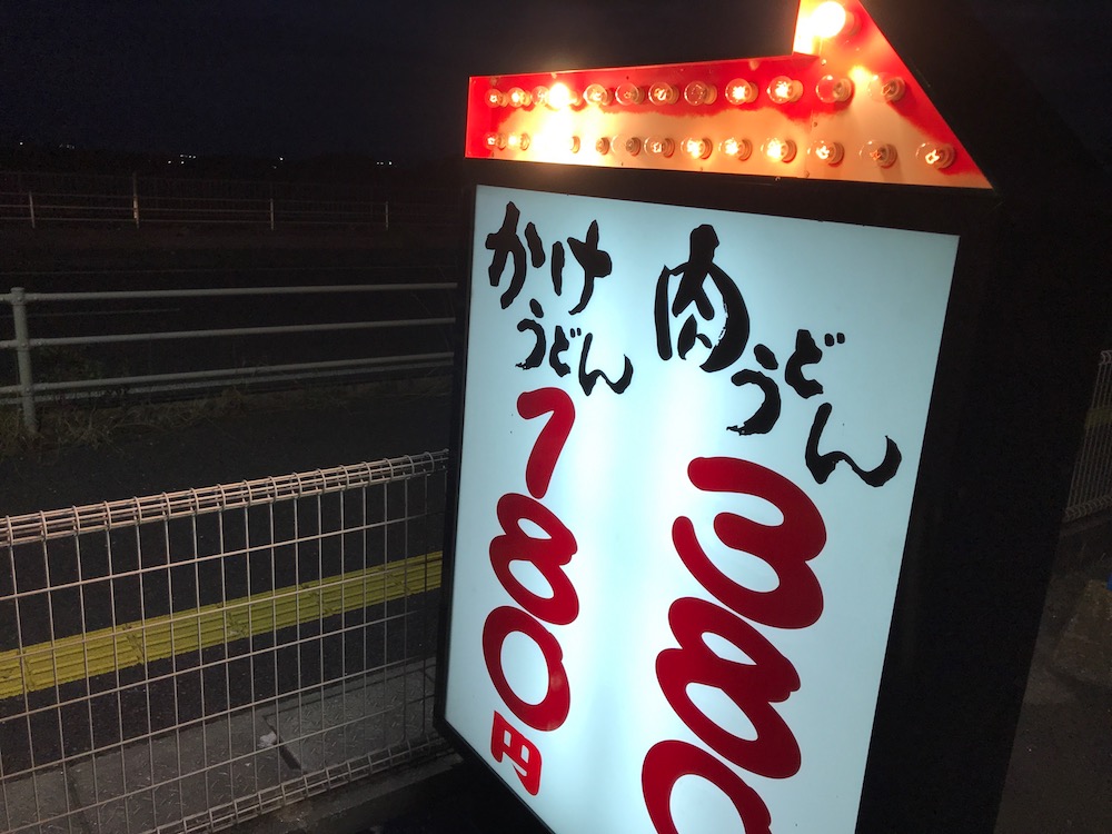 まるふくうどん 看板