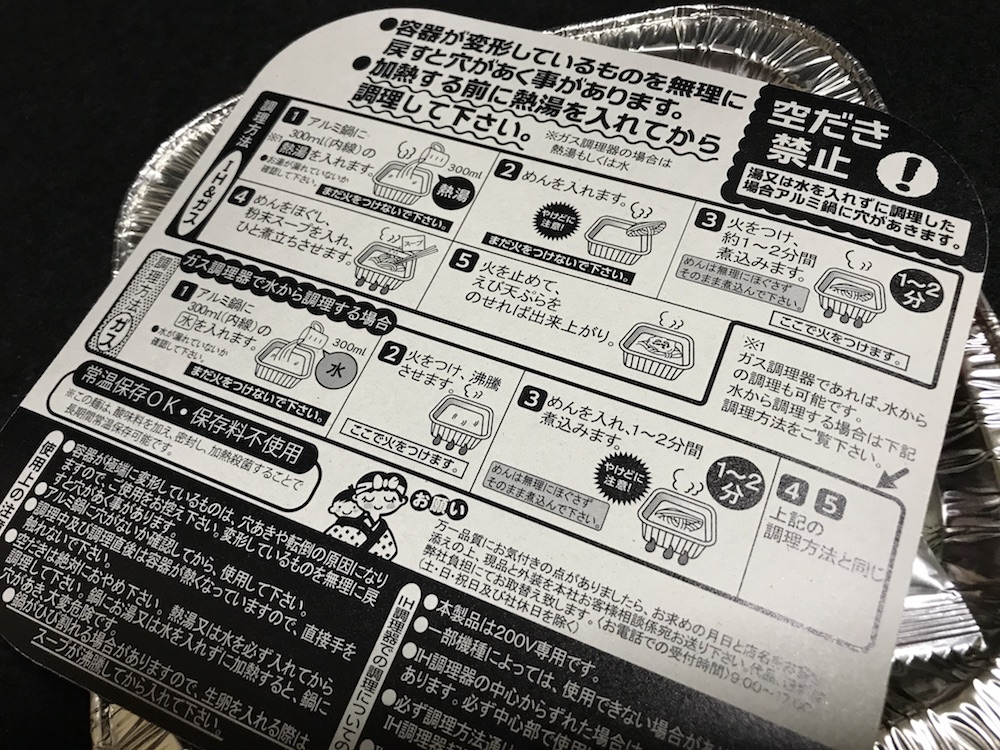 五木鍋焼えび天うどん 作り方