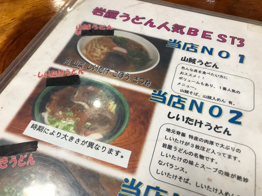 岩屋うどん　おすすめメニュー