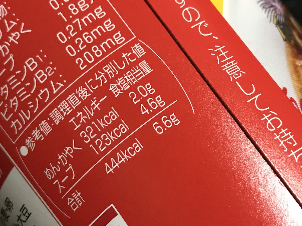 来来亭しょうゆラーメン 食塩相当量