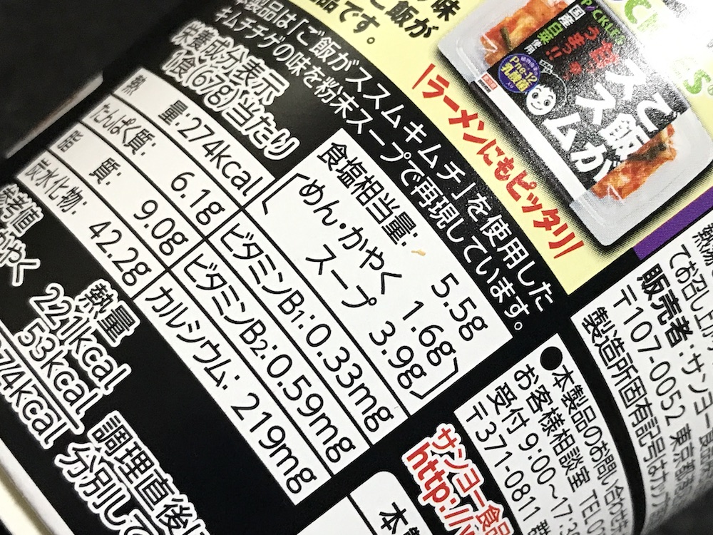 ご飯がススム キムチチゲ味ラーメン　食塩相当量