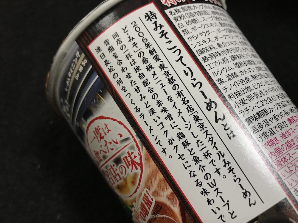 一度は食べたい名店の味 ど・みそ 特みそこってりらーめん ど・みそとは?