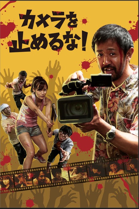 カメラを止めるな!