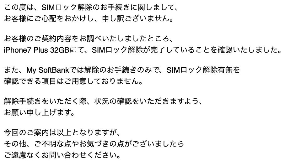 メール返信 SIMロック解除はMySoftBankからは確認出来ません