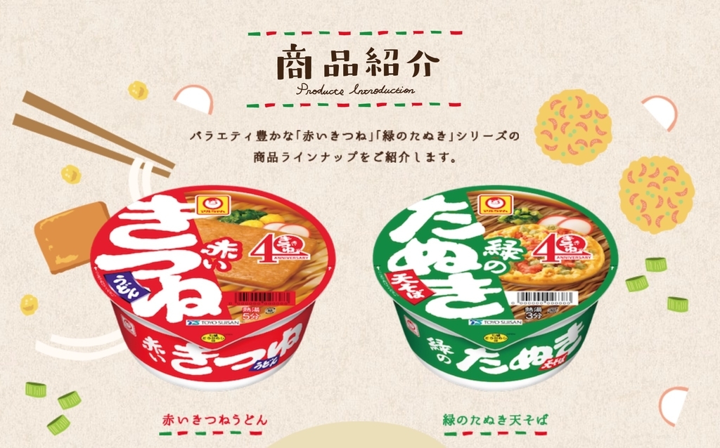 赤いきつねと緑のたぬき