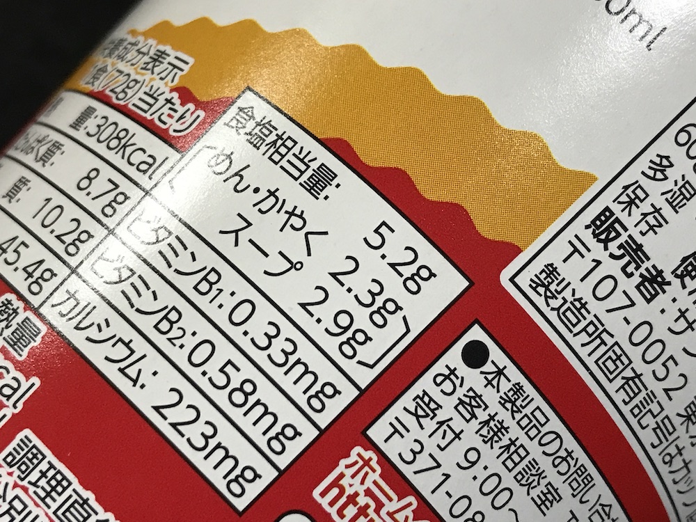 カップスターしょうゆ　食塩相当量