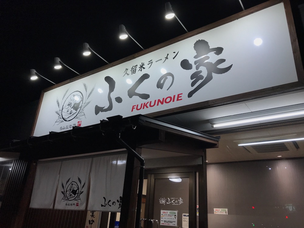 ふくの家愛敬店