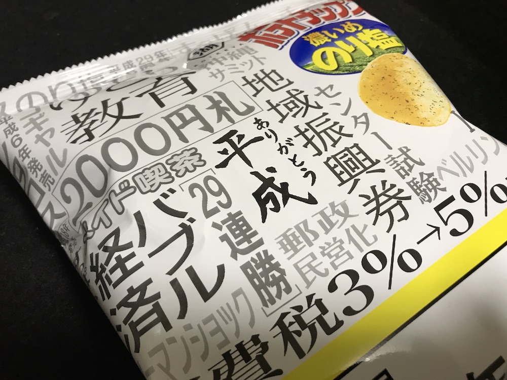 平成最後のポテトチップス 濃いめのり塩 パッケージ