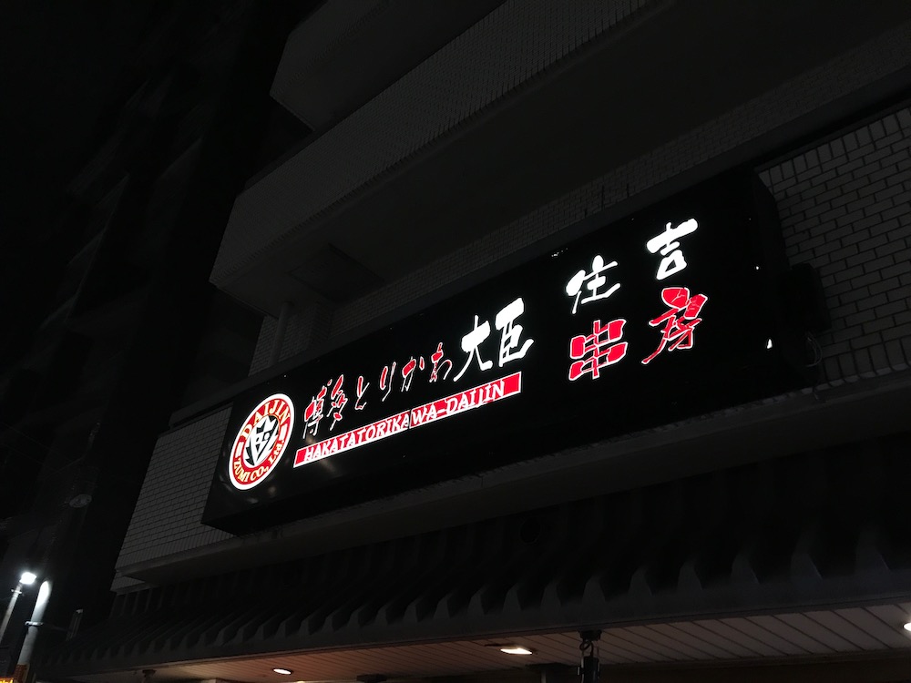 博多とりかわ大臣住吉串房本店
