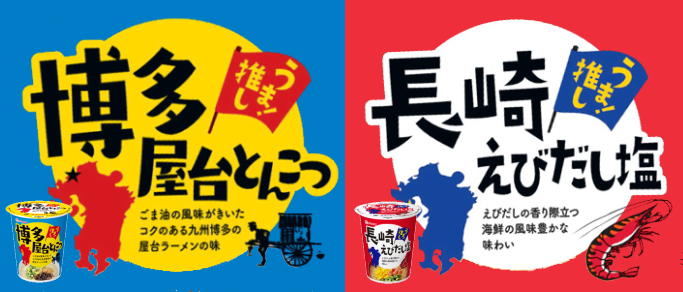 縦型博多屋台とんこつラーメン・縦型長崎えび塩ラーメン