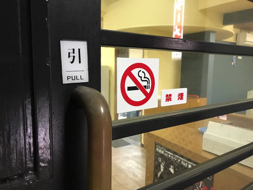 幸陽閣 禁煙