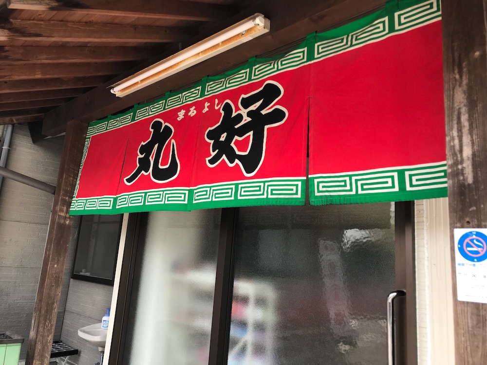 丸好 のれん