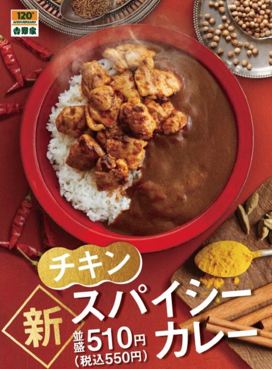 吉野家チキンスパイシーカレー チキンはかなりの量 さがの日々