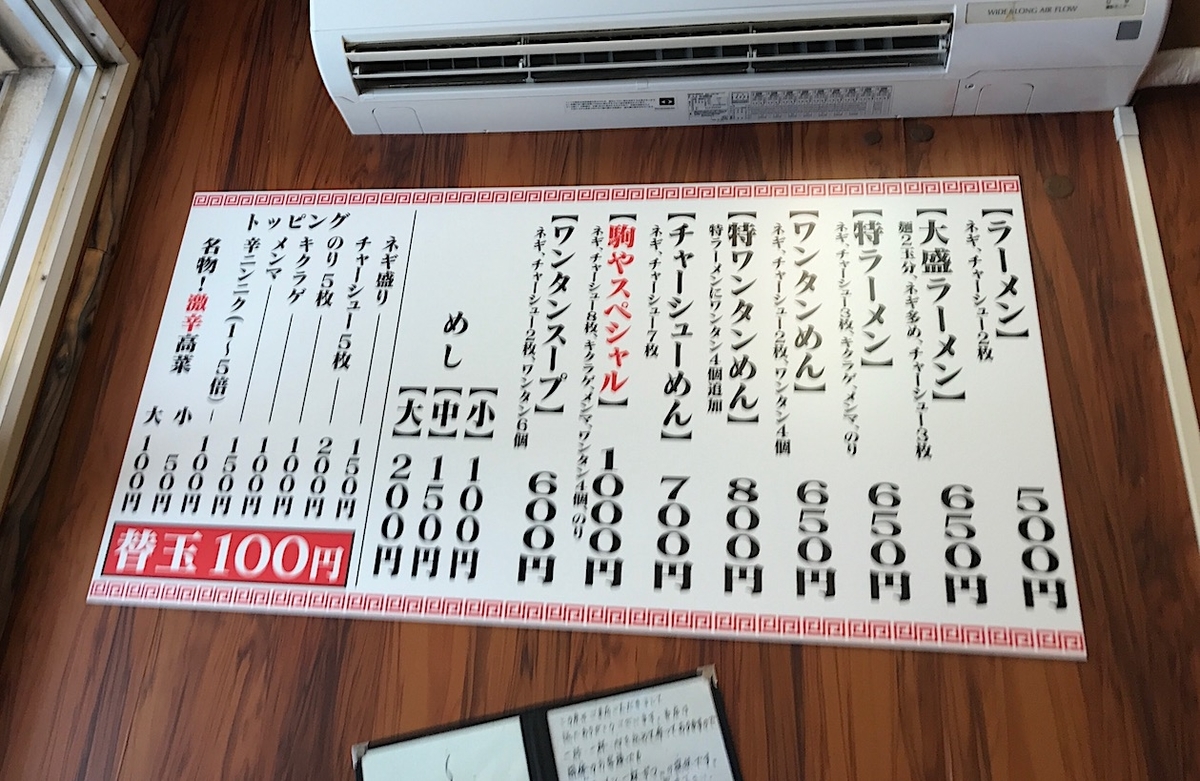 ラーメン駒や リニューアルメニュー