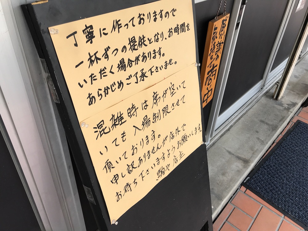 ラーメン駒や 表の注意書き