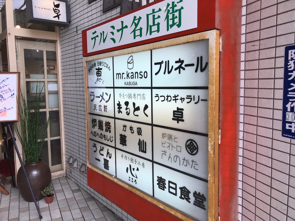 春日原駅前テルミナ名店街