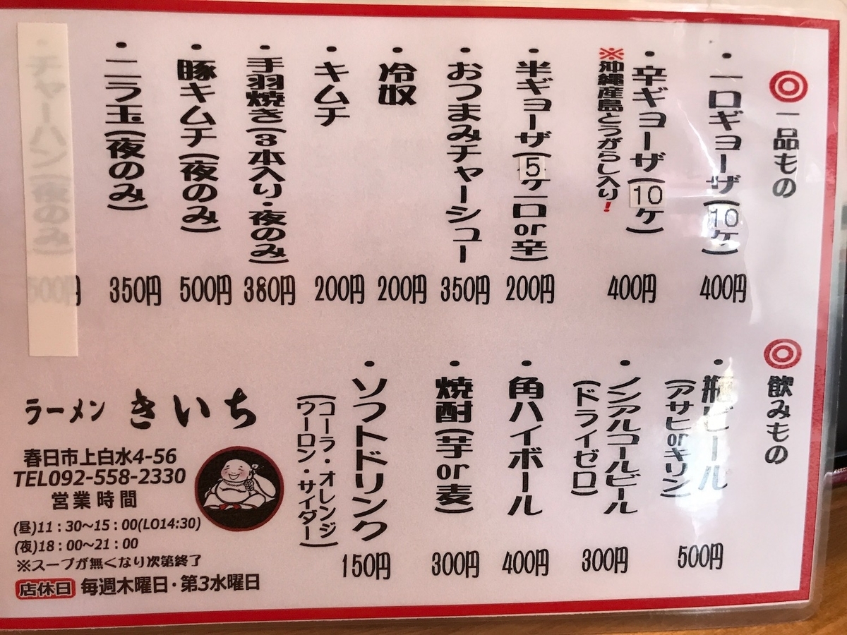 ラーメンきいち 単品メニュー