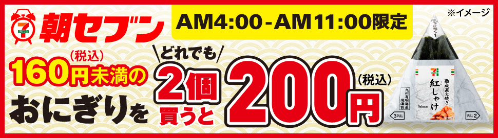 朝セブン おにぎり2個買うと200円