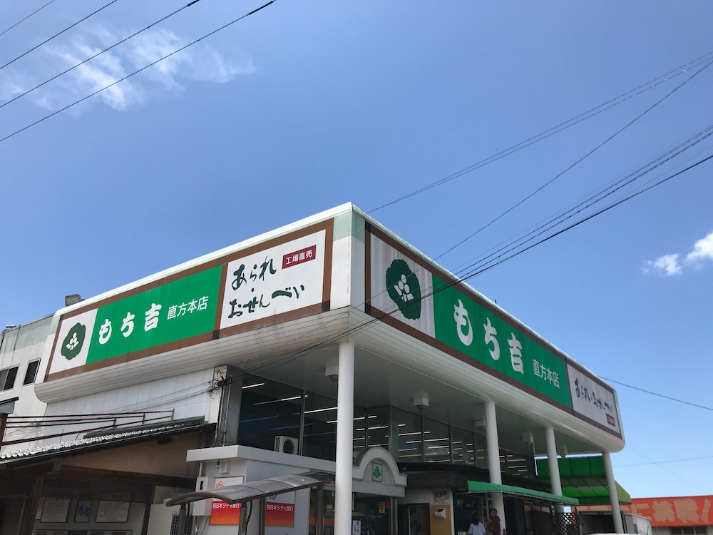 もち吉直方本店　外観