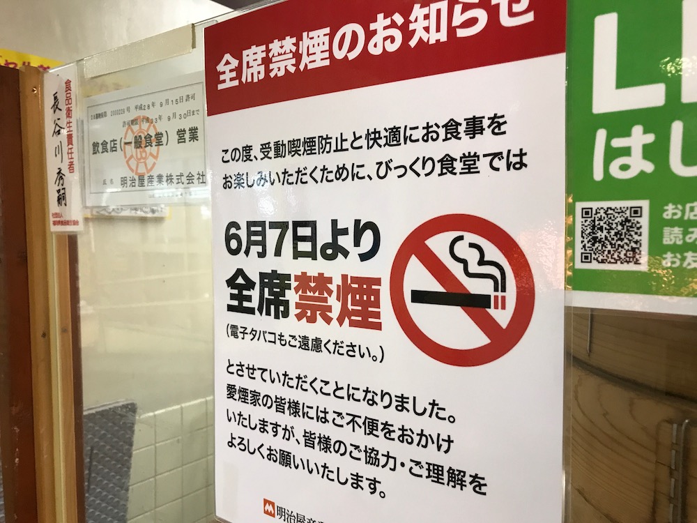 びっくり食堂　禁煙