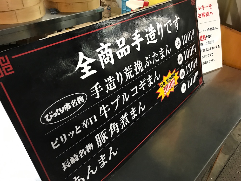 びっくり市　肉まん