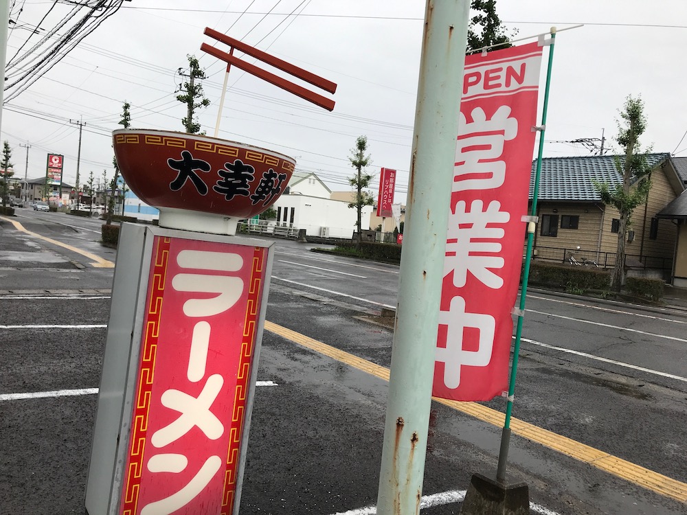 佐賀大幸軒　動く麺