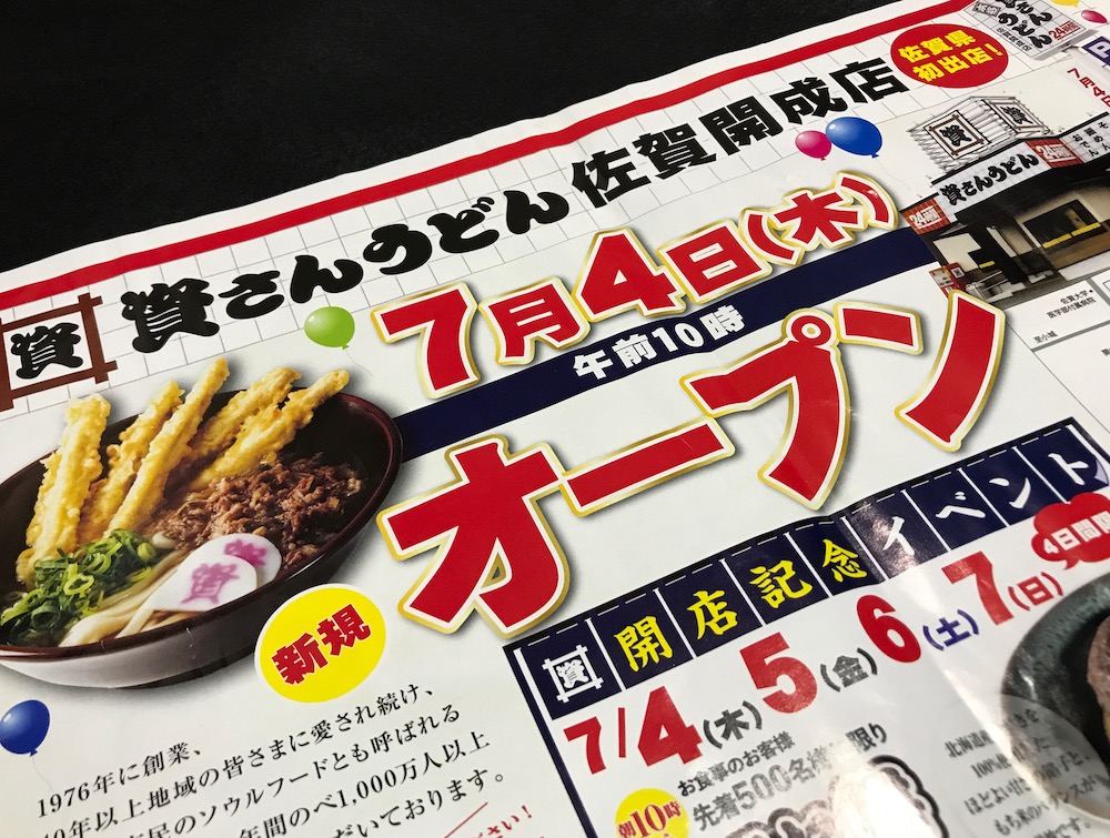 資さんうどん佐賀開成店　開店