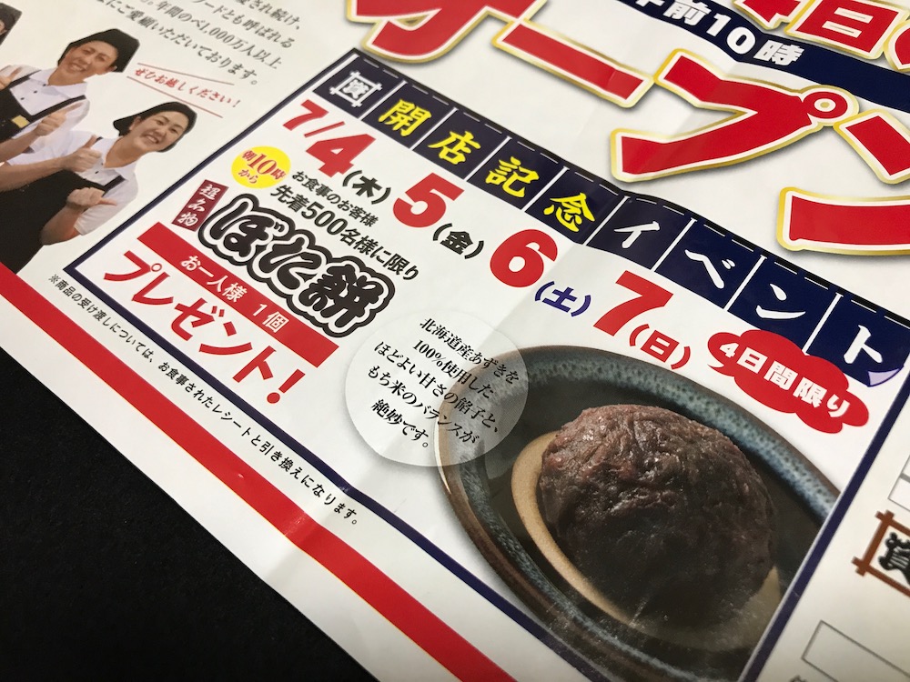 資さんうどん　ぼた餅プレゼント