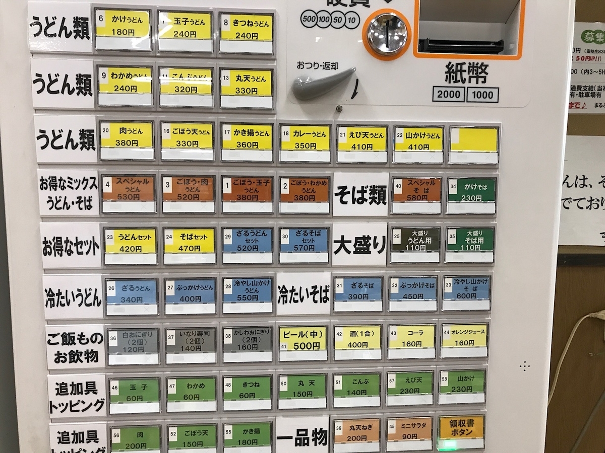 まるふくうどん兵庫店　食券機