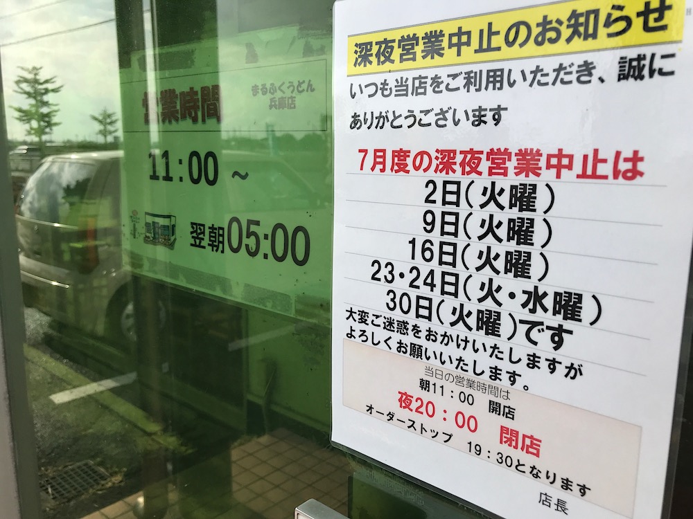 まるふくうどん　7月の営業時間