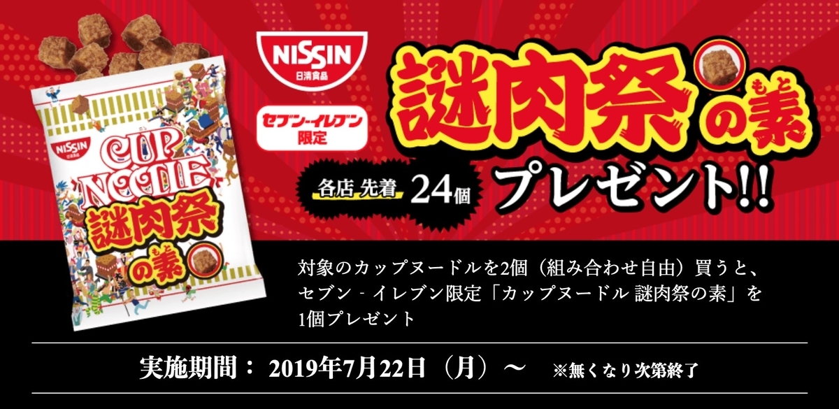 セブンイレブン　謎肉祭りの素 