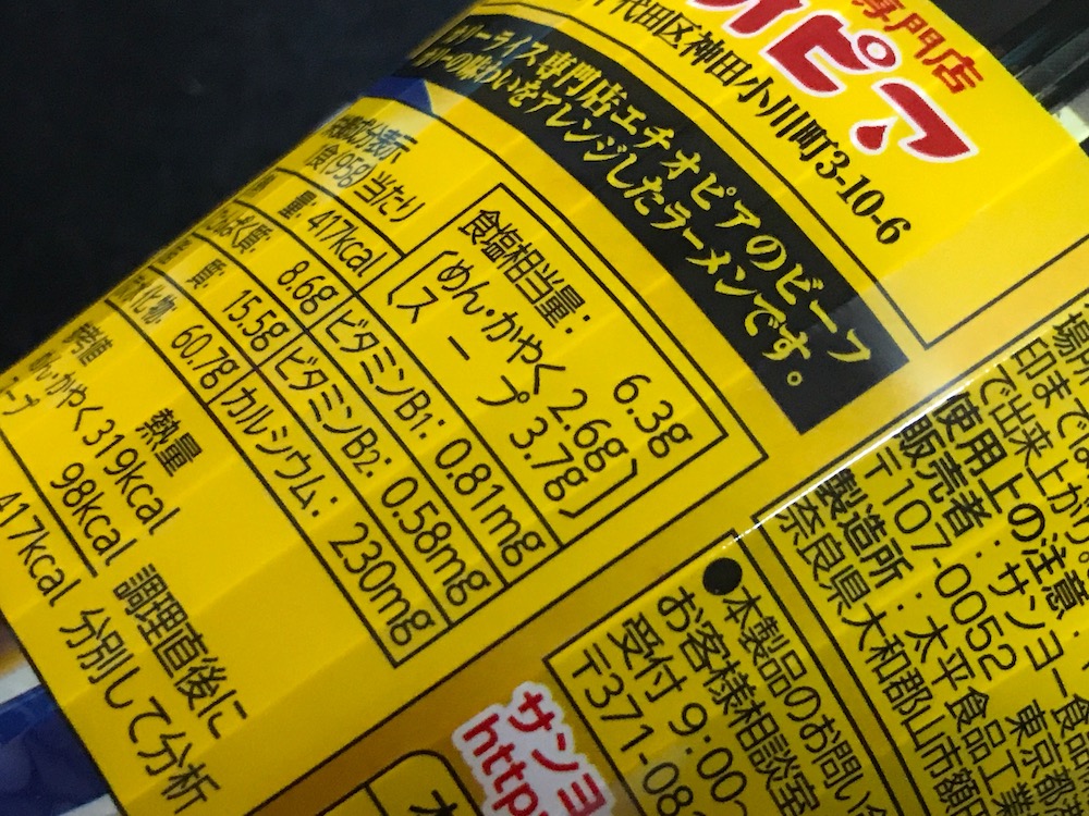 エチオピア監修 ビーフカリー味ラーメン 食塩相当量