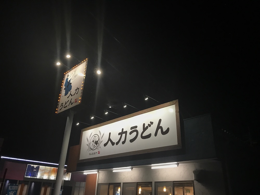 人力うどん八戸店 外観