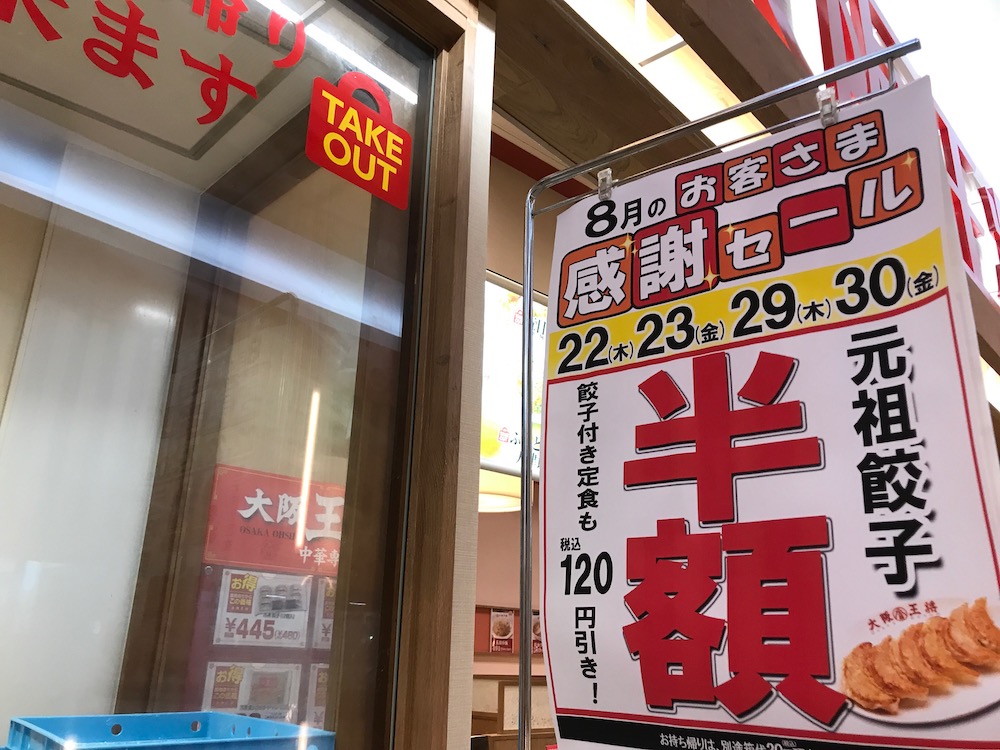 大阪王将　佐賀ゆめタウン店　元祖餃子半額