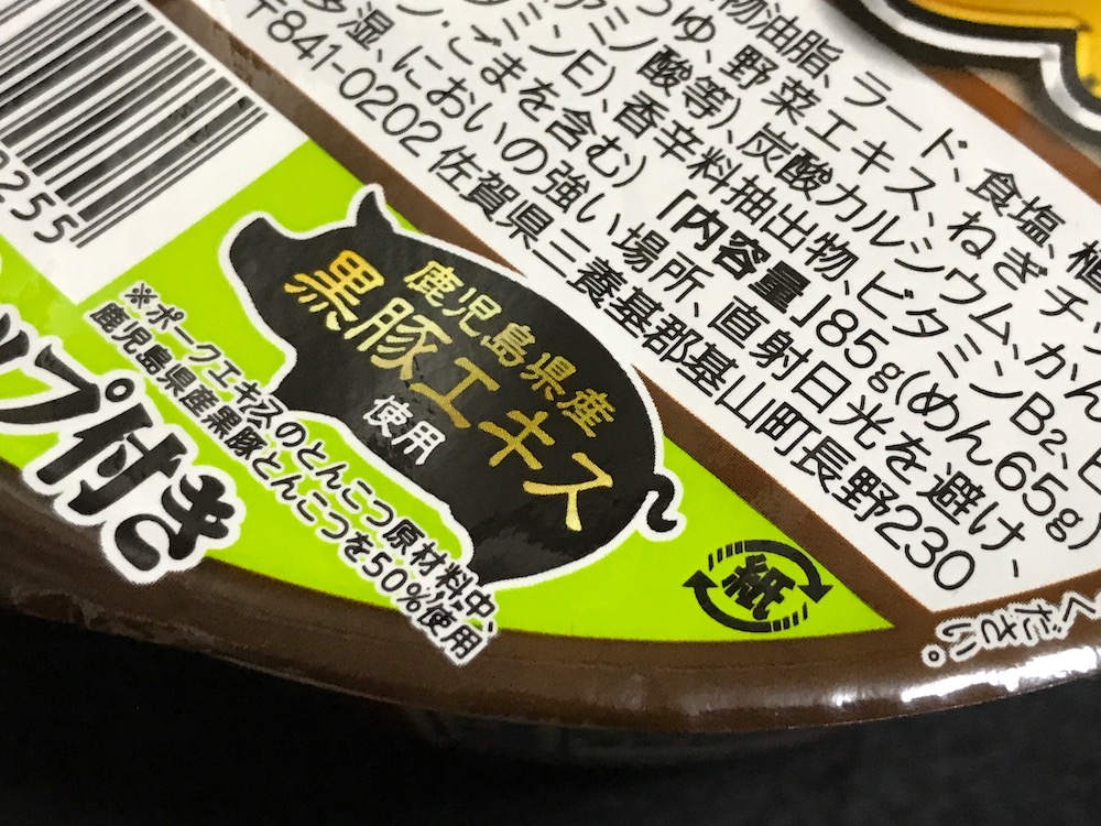 サンポー焼豚ラーメン鹿児島黒豚とんこつ　黒豚エキス50%配合