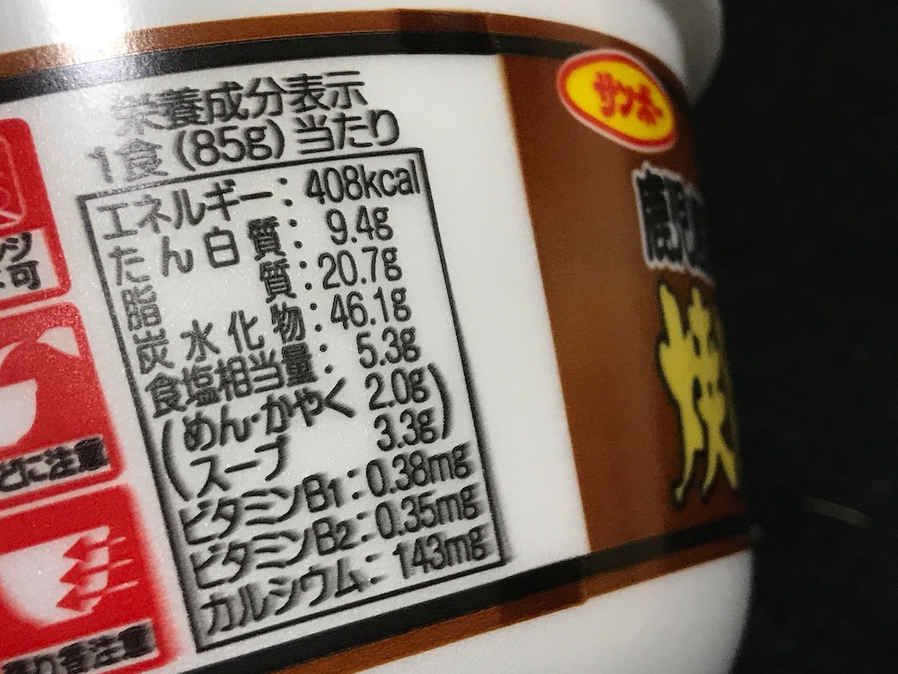 サンポー焼豚ラーメン鹿児島黒豚とんこつ　食塩相当量