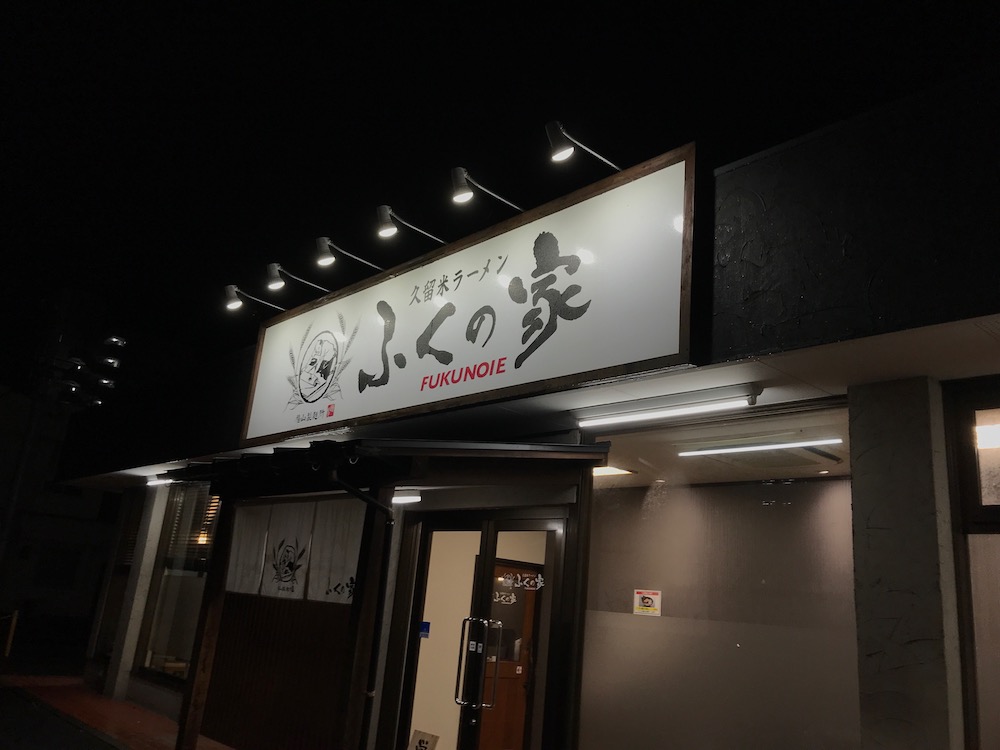ふくの家愛敬店