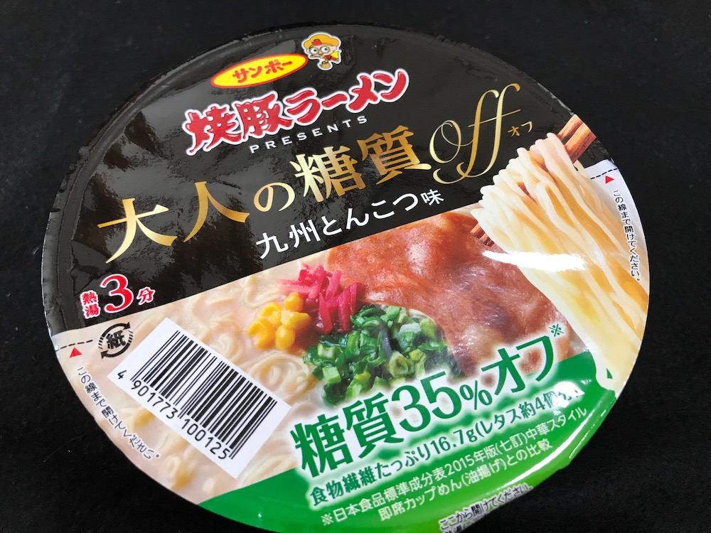 サンポー焼豚ラーメンpresents 大人の糖質OFF