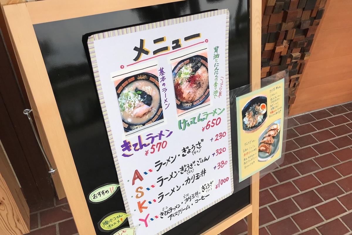 ラーメンきてん　店外メニュー