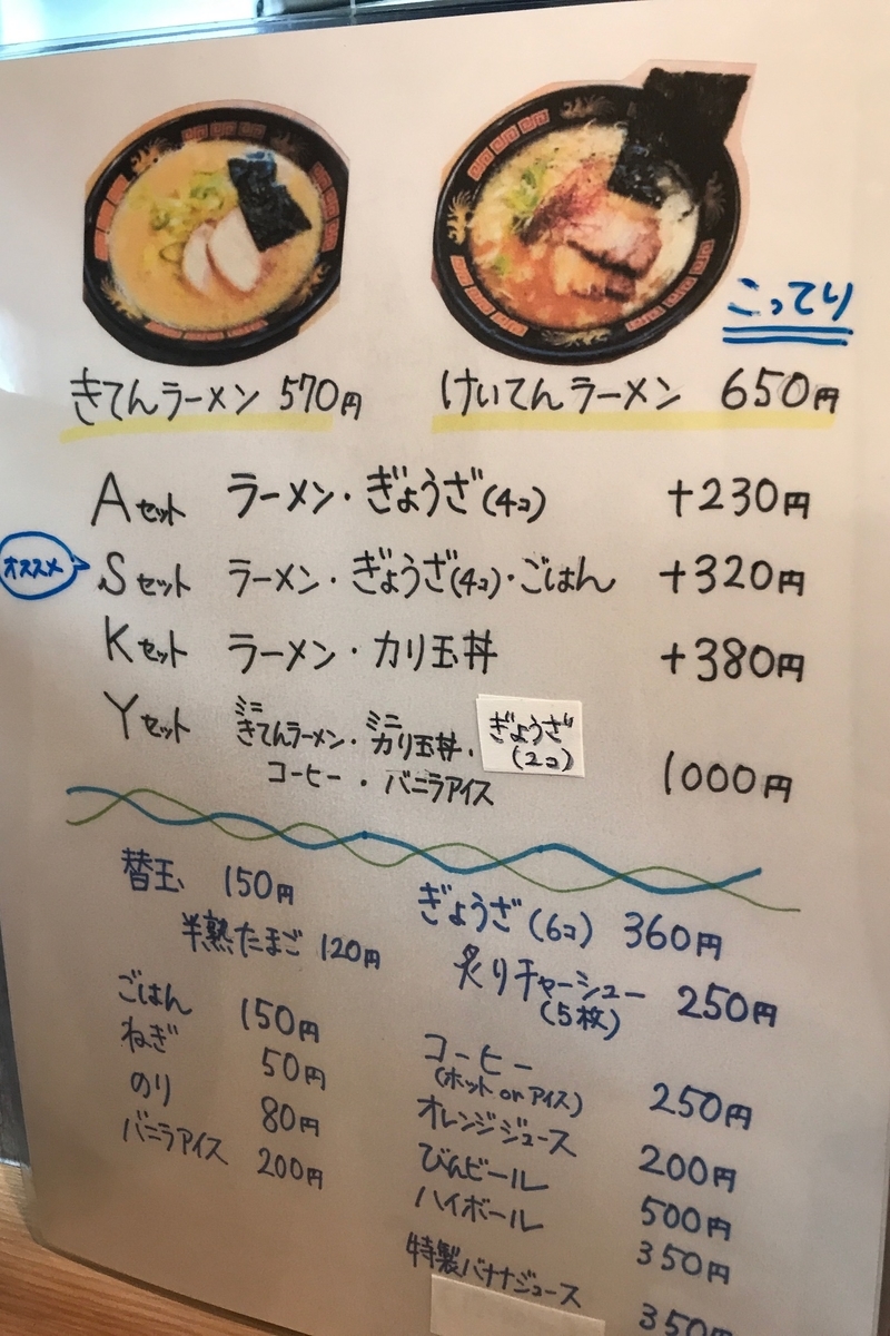 ラーメンきてん　店内メニュー