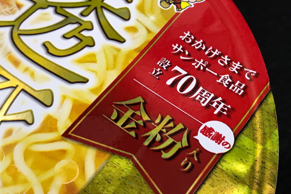 サンポー食品70周年記念