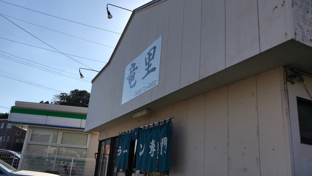 竜里