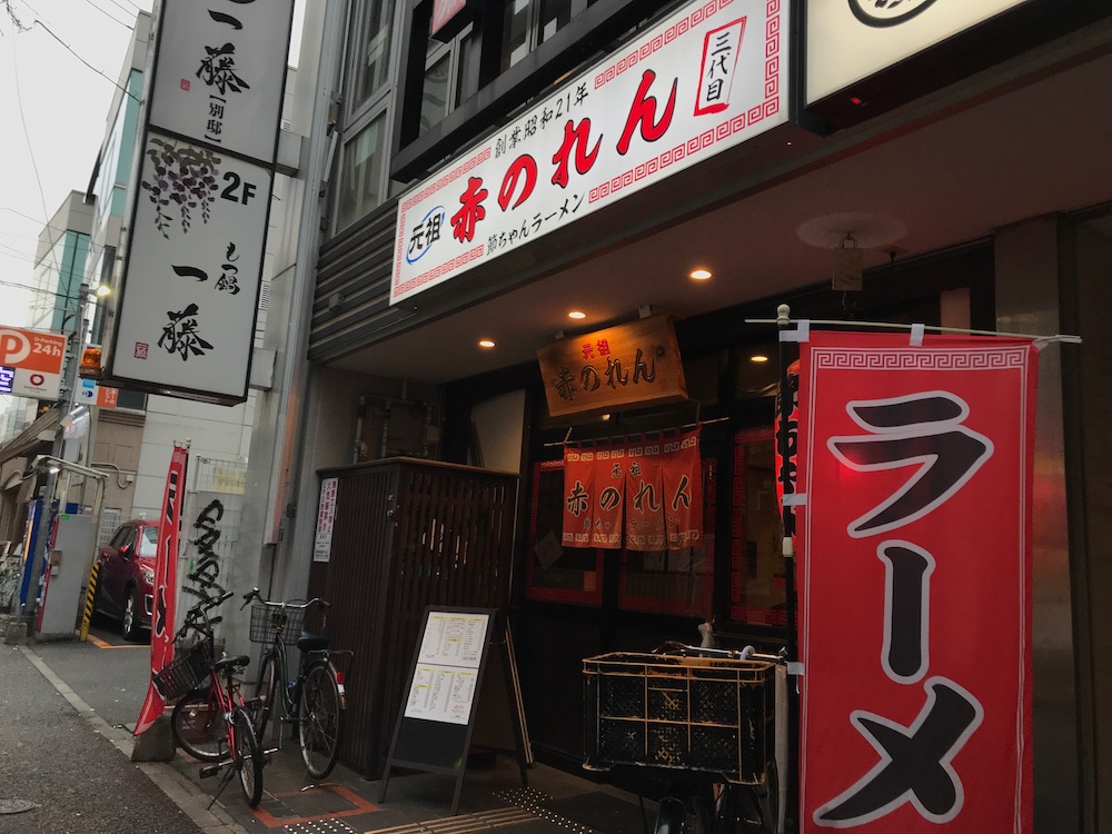 元祖赤のれん 節ちゃんラーメン天神本店 日が悪かったのか さがの日々