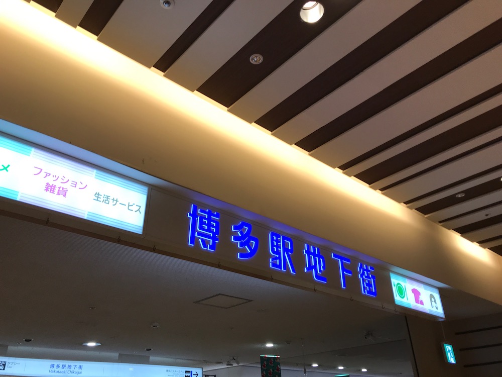博多駅地下街