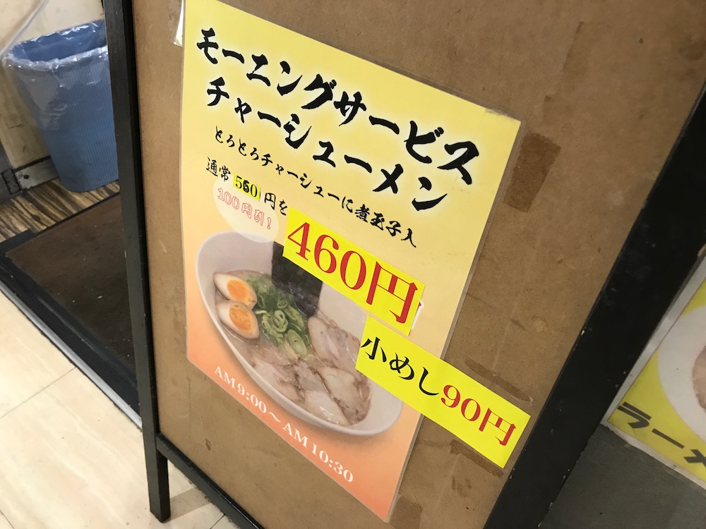 名代ラーメン亭　モーニングサービス